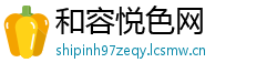 和容悦色网